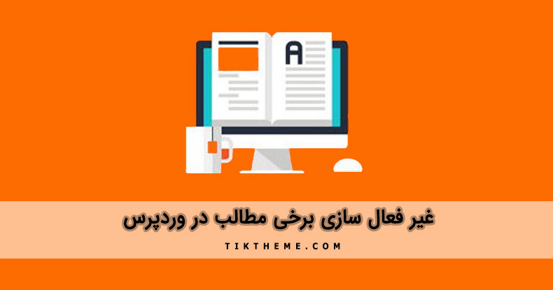 غیر فعال کردن برخی مطالب در وردپرس