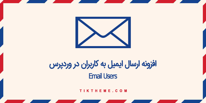 افزونه ارسال ایمیل