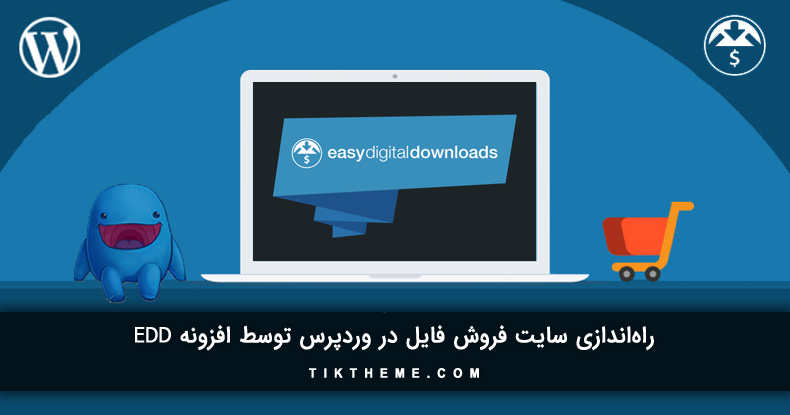 ایجاد سایت فروش فایل در وردپرس