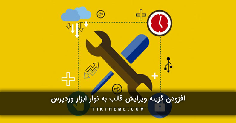 اضافه کردن گزینه ویرایش قالب به نوار ابزار وردپرس