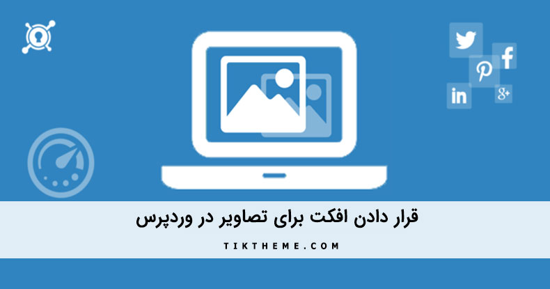 افکت گذاری تصاویر وردپرس