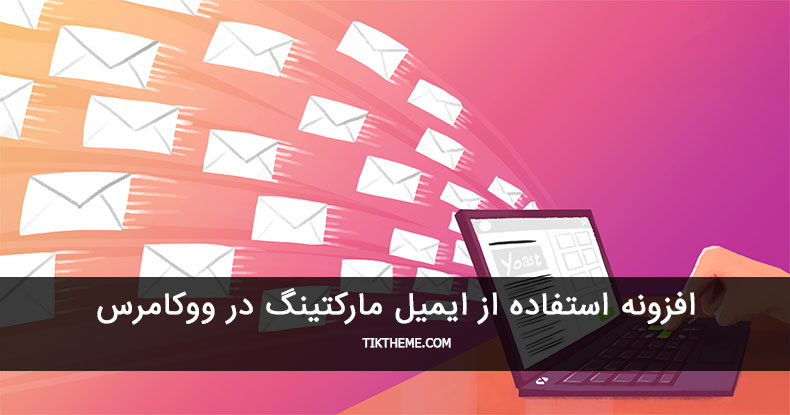 ایمیل مارکتینگ در ووکامرس