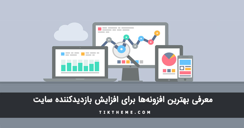 برترین افزونه ها برای افزایش تعداد بازدیدکنندگان سایت