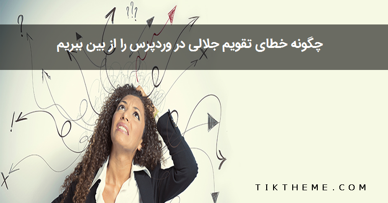 رفع خطای تقویم جلالی در وردپرس