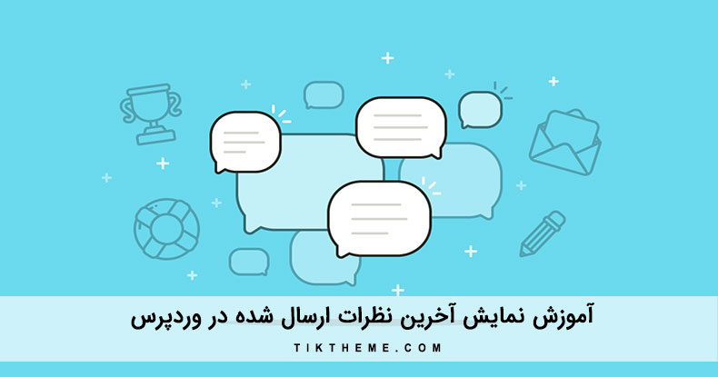 نمایش آخرین نظرات کاربران در وردپرس