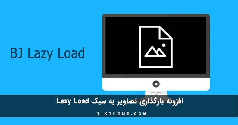 بارگذاری تصاویر به سبک Lazy Load