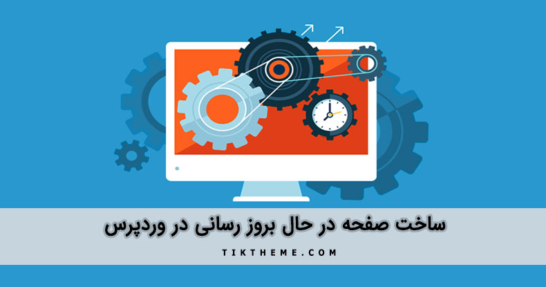 ایجاد صفحه در حال بروز رسانی