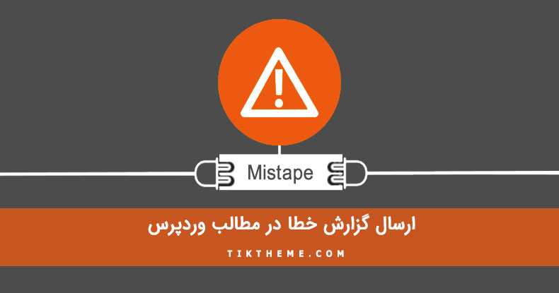 ارسال گزارش خطا در مطالب وردپرس