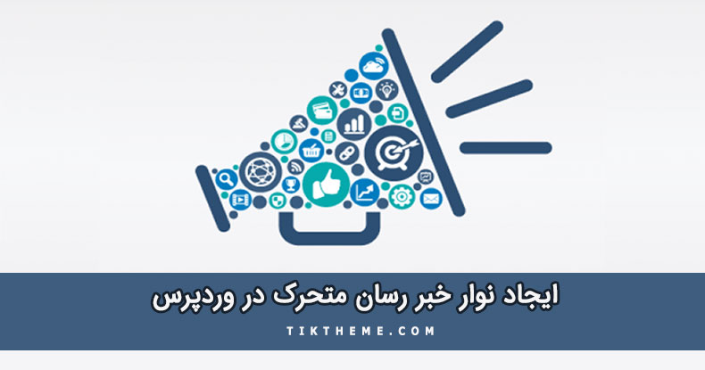 نوار خبری متحرک