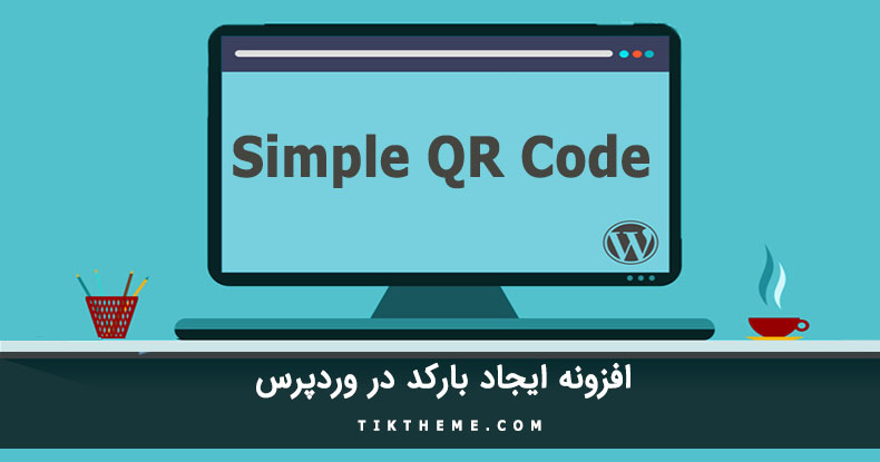 ایجاد بارکد در وردپرس