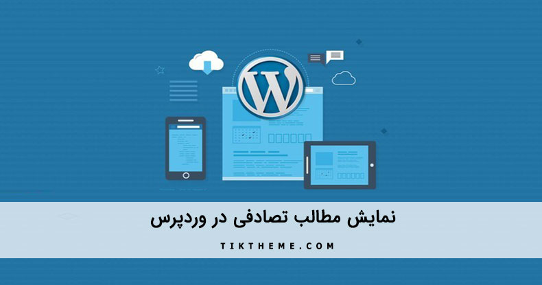 نمایش مطالب تصادفی