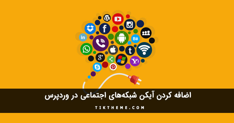 اضافه کردن ایکن شبکه های اجتماعی