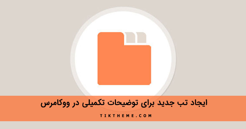 اضافه کردن تب به محصولات ووکامرس