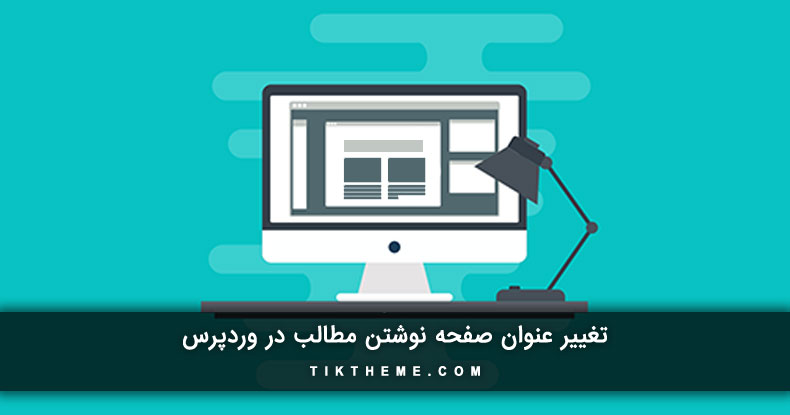 تغییر عنوان صفحه نوشتن مطالب در وردپرس