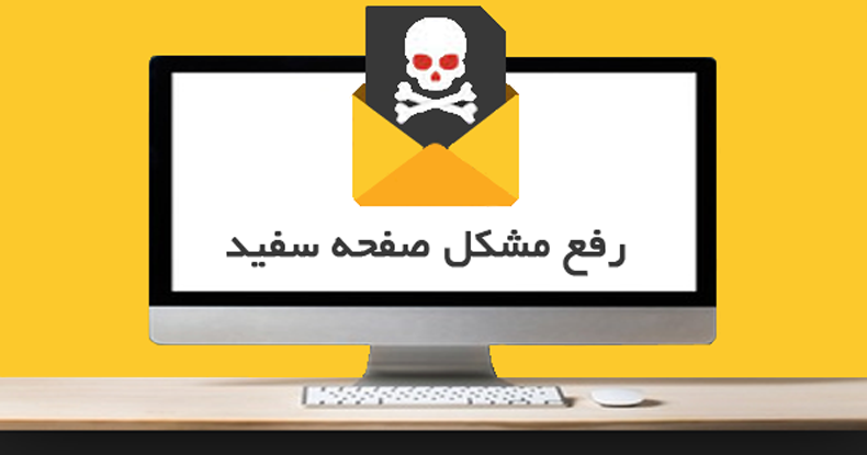 خطای صفحه سفید