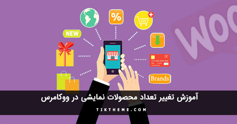 تغییر تعداد محصولات نمایشی در ووکامرس