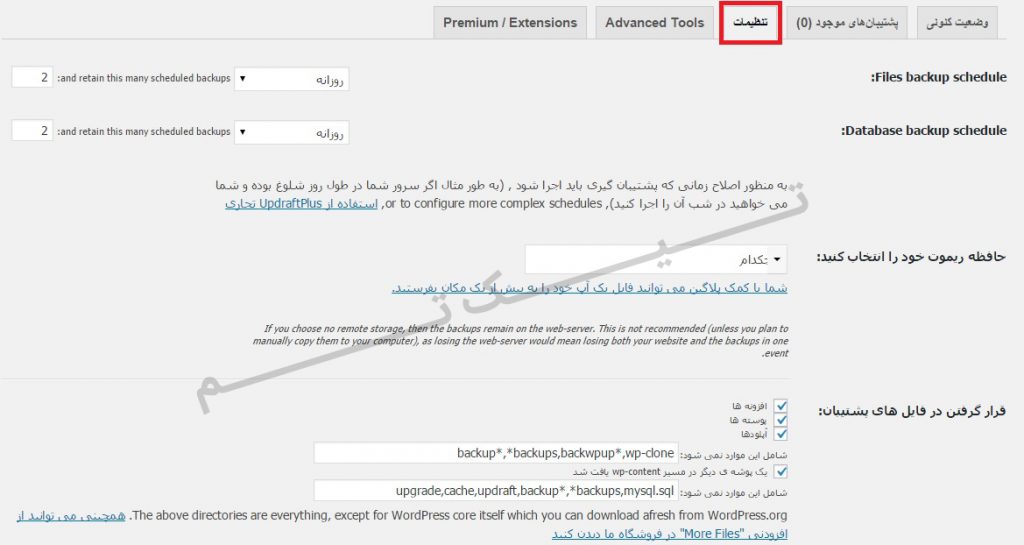 بک آپ افزونه