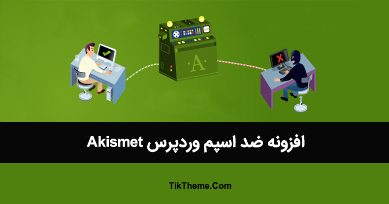 ضد اسپم akismet