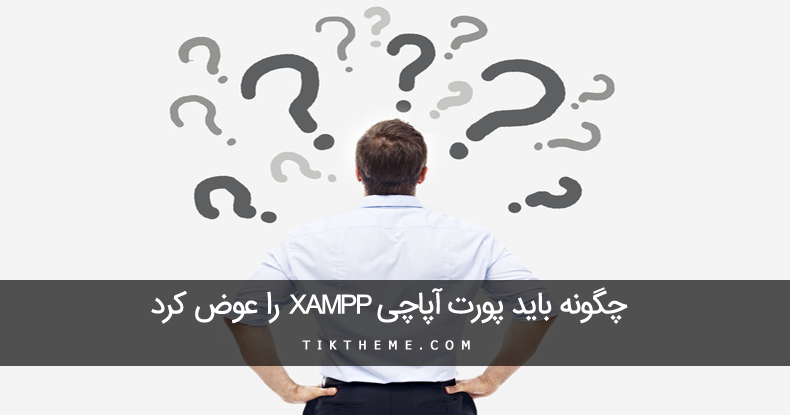 تغییر پورت برنامه xampp