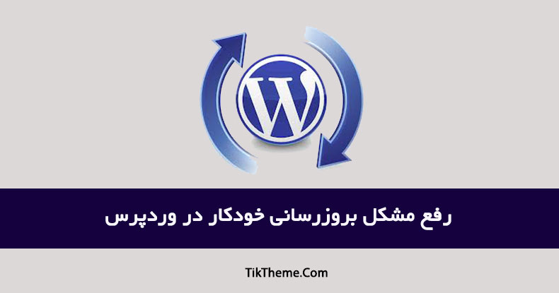 به روزرسانی خودکار وردپرس auto update