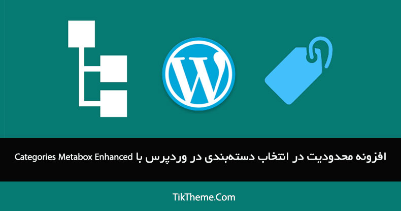 افزونه محدودیت در انتخاب دسته‌بندی در وردپرس با Categories Metabox Enhanced