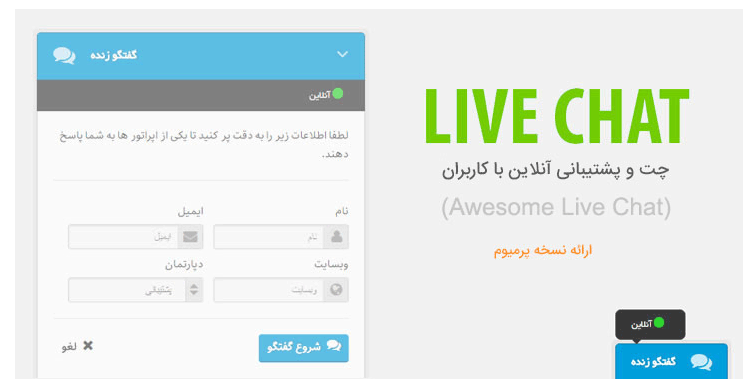 افزونه چت آنلاین وردپرس