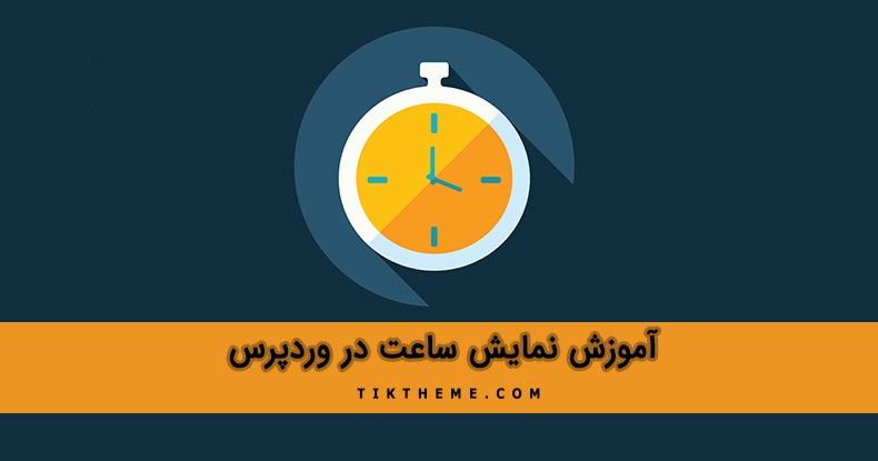 نمایش ساعت در وردپرس