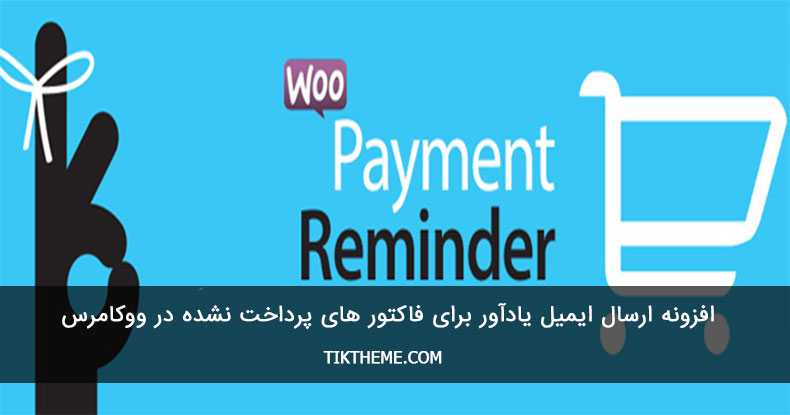 ارسال ایمیل یادآور