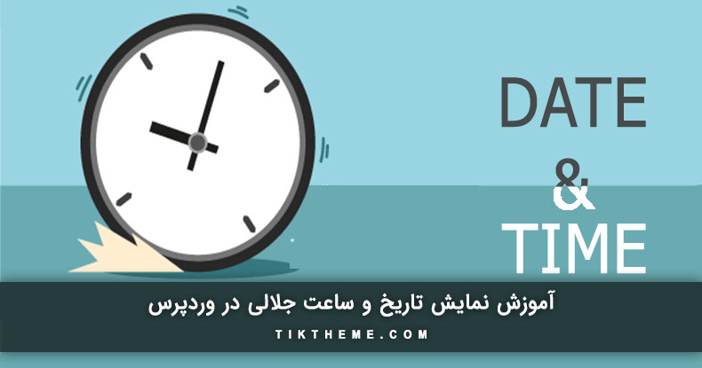 نمایش تاریخ و ساعت جلالی در وردپرس