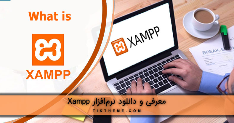 معرفی و دانلود نرم افزار xampp