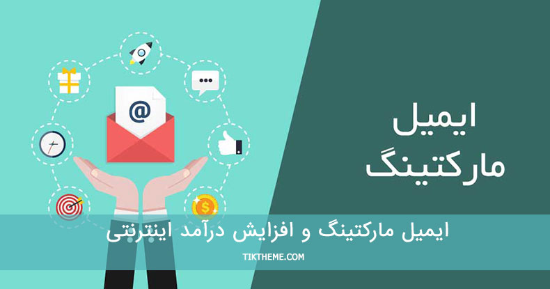 ایمیل مارکتینگ و افزایش