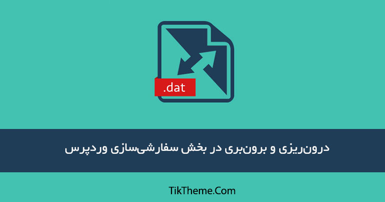 درون‌ریزی و برون‌بری در بخش سفارشی‌سازی وردپرس