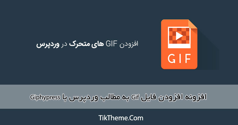 افزونه افزودن فایل Gif به مطالب وردپرس با Giphypress