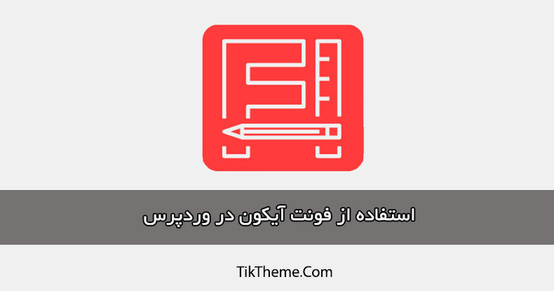 فونت آیکون