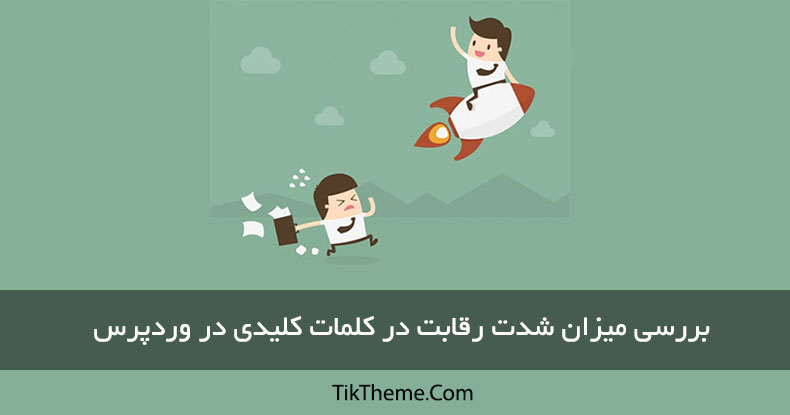 بررسی میزان شدت رقابت در کلمات کلیدی در وردپرس