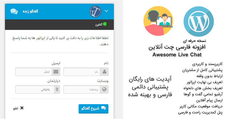 افزوه چت آنلاین وردپرس فارسی
