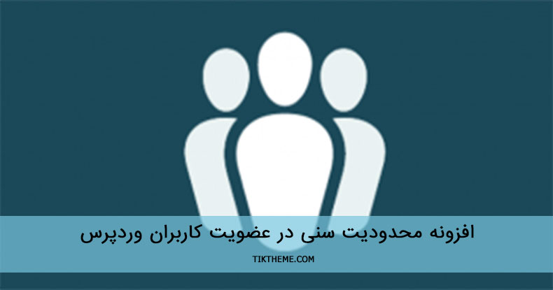 محدودیت سنی