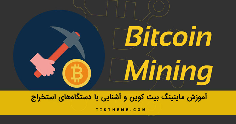 ماینینگ بیت کوین