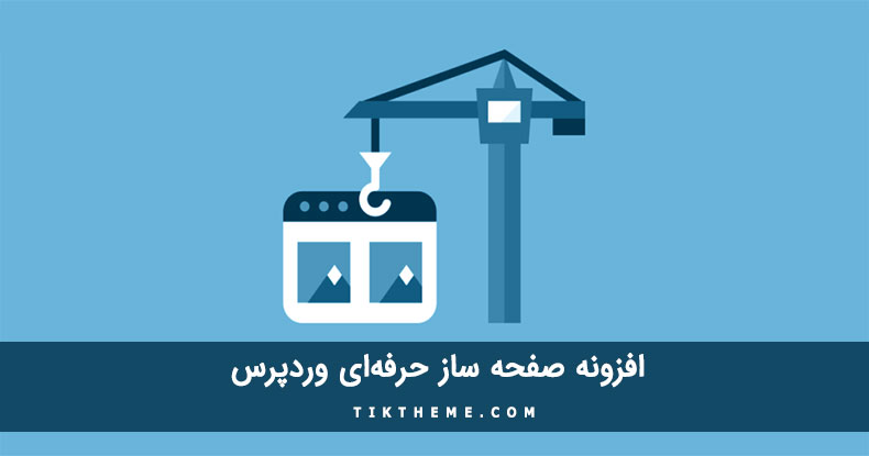 صفحه ساز وردپرس