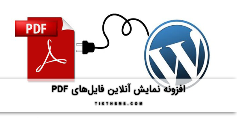 افزونه نمایش آنلاین فایل های pdf