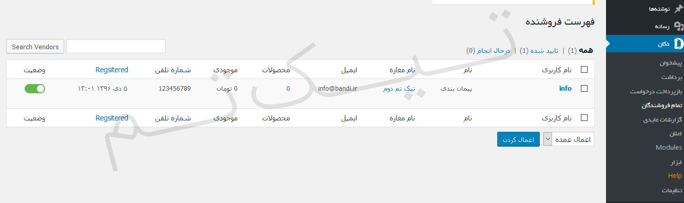 فهرست فروشندگان در پنل مدیریت افزونه دکان