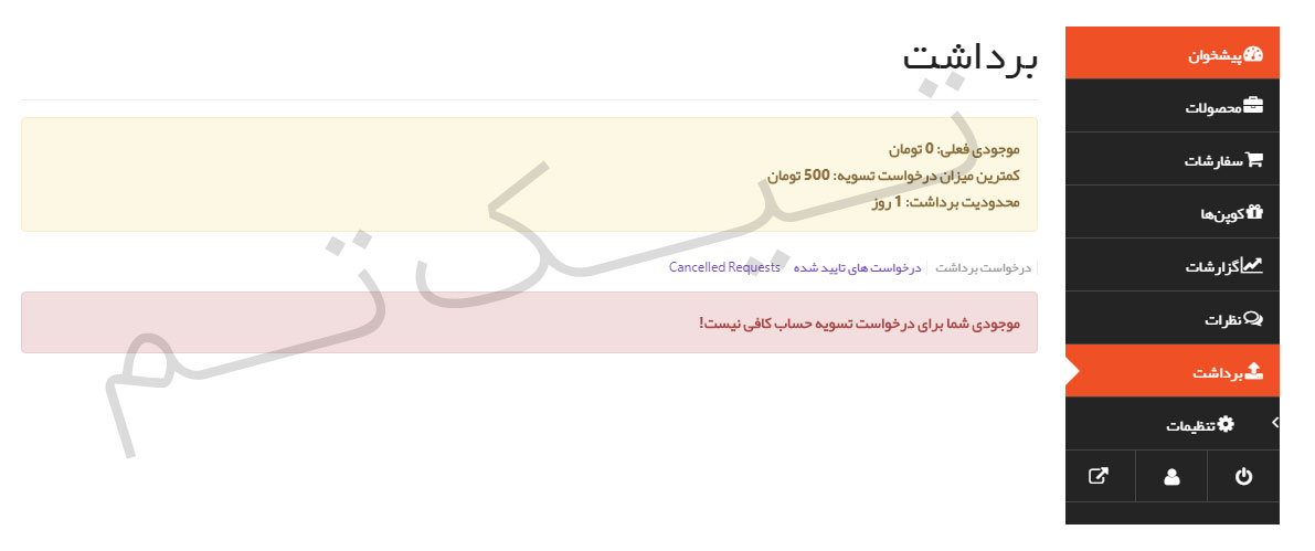 بخش تسویه حساب افزونه دکان