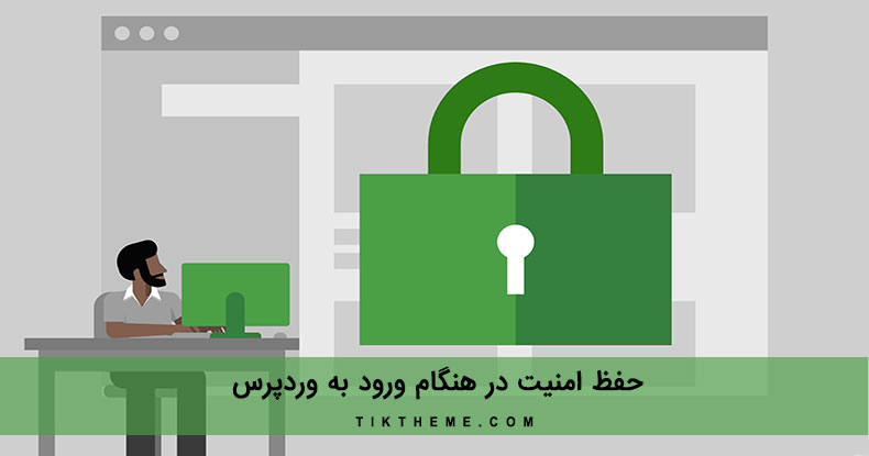 حفظ امنیت در زمان ورود به وردپرس