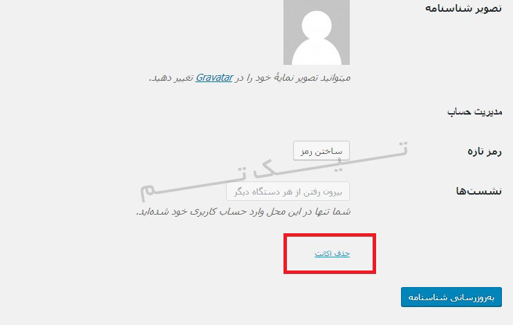 حذف اکانت کاربر در وردپرس