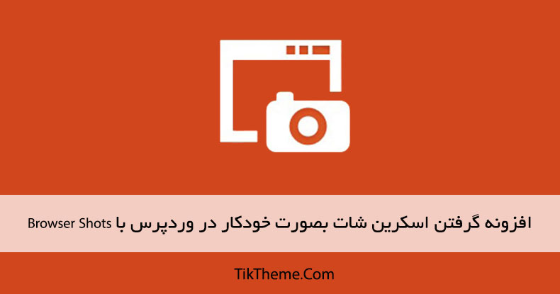 افزونه گرفتن اسکرین شات بصورت خودکار در وردپرس با Browser Shots