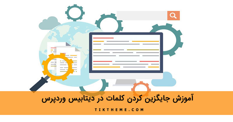 جایگزین کردن کلمات در دیتابیس وردپرس