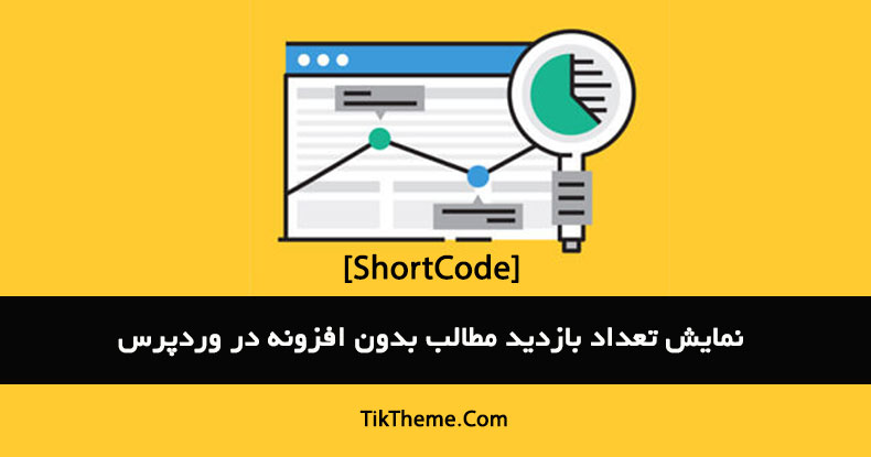 shortcode بازدید مطالب