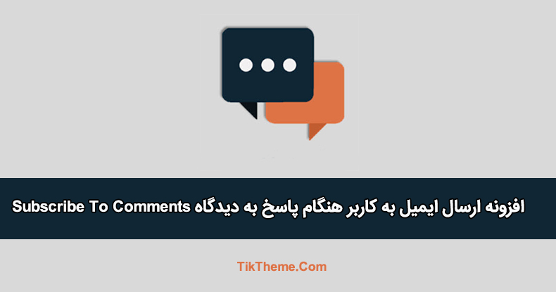 پاسخ به دیدگاه با ارسال ایمیل