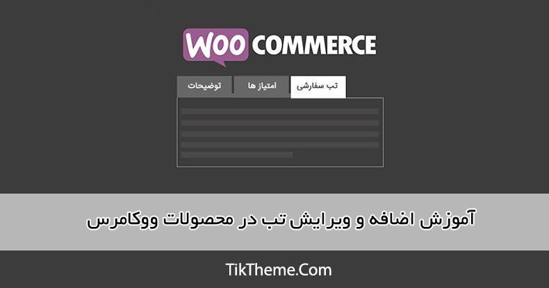 اضافه و ویرایش تب در محصولات ووکامرس