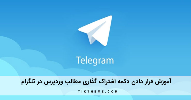 ایجاد دکمه اشتراک گذاری مطالب وردپرس در تلگرام